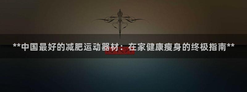 意昂3集团简介