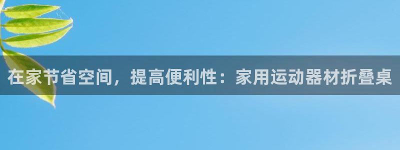 意昂体育3：在家节省空间，提高便利性：家用运动器材折