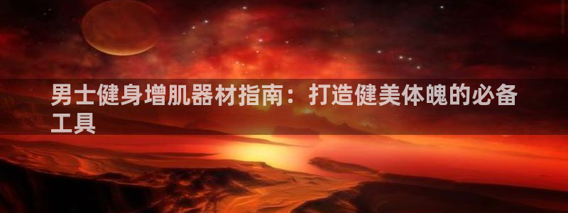 德国意昂3集团:男士健身增肌器材指南:打造健美体魄的必备
工