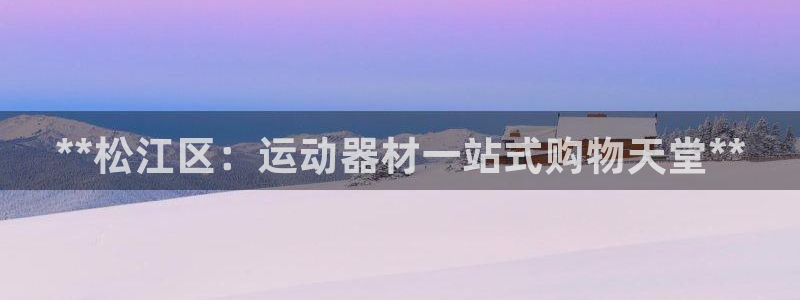 意昂3科技:**松江区:运动器材一站式购物天堂**